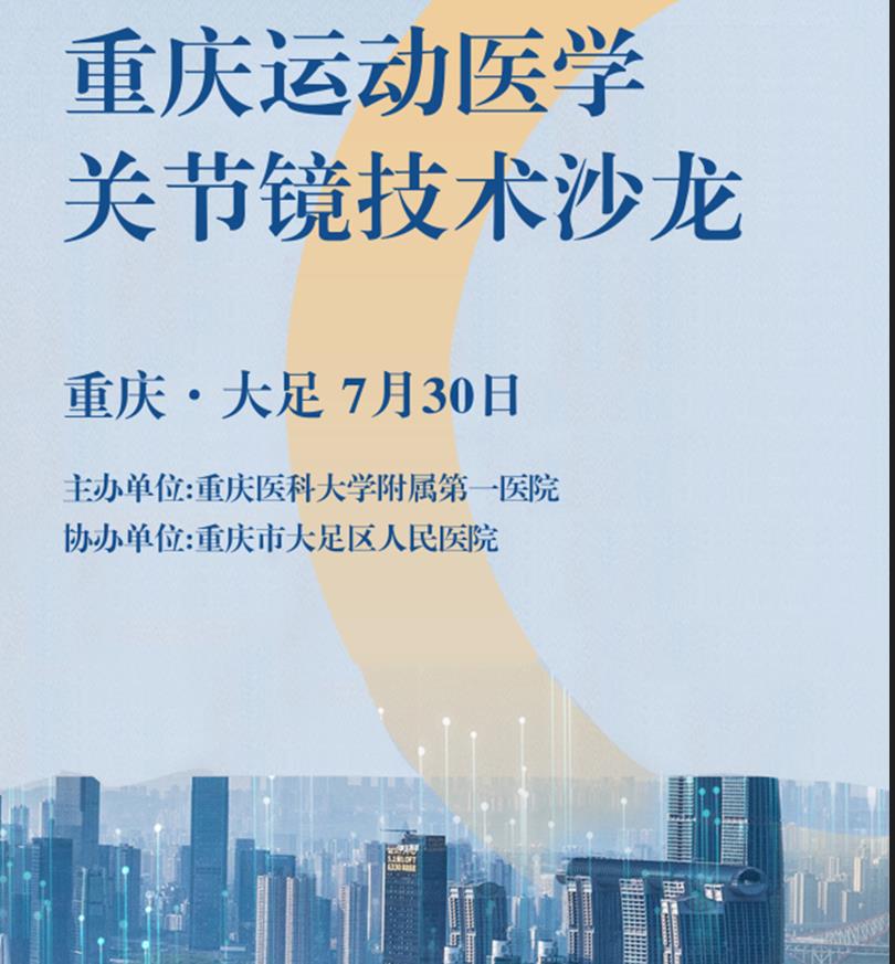瑞朗泰科助力重庆市运动医学关节镜技术沙龙会成功举办